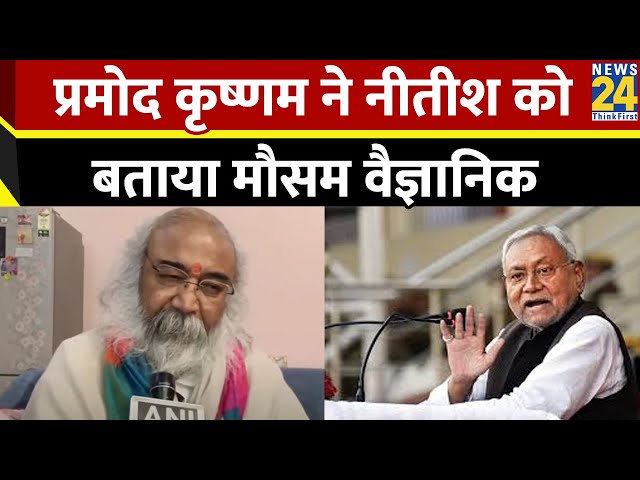 Pramod Krishnam ने Nitish Kumar को बताया मौसम वैज्ञानिक, कहा- वह पहचान लेते हैं तूफान कब आने वाला है