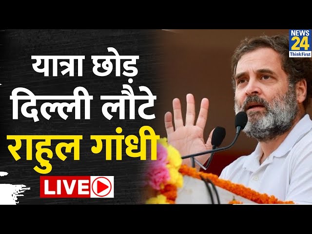 Republic Day :अचानक न्याय यात्रा छोड़कर Delhi क्यों लौटे Rahul Gandhi ? Bharat Jodo Nyay Yatra |LIVE