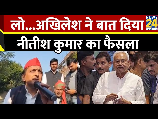 Bihar Politics:Nitish Kumar 'NDA' में जाएंगे या नहीं? बिहार की सियासत पर Akhilesh Yadav का