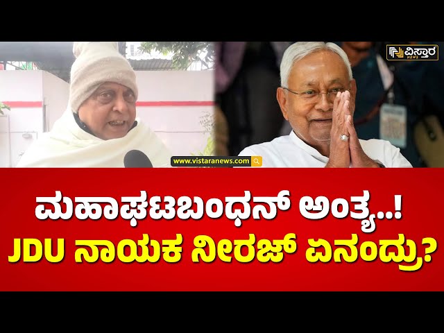 ಆಕ್ರೋಶ ಹೊರ ಹಾಕಿದ JDU ನಾಯಕ ನೀರಜ್ ಕುಮಾರ್!|Neeraj Kumar Clears the Air on Nitish Kumar Political Stand