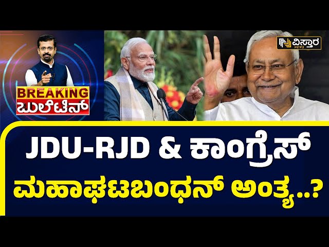 ಮೈತ್ರಿಯಿಂದ ನಿತೀಶ್ ಹೊರ ಬರಲು ಕಾರಣಗಳೇನು..?| Bihar Politics Shakeup| Vistara News