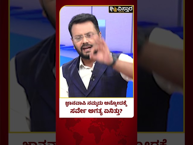 ಬರಿಗಣ್ಣಿಗೋ ಜ್ಞಾನವಾಪಿ ಹಿಂದೂಗಳದ್ದು ಅಂತ ತಿಳಿಯುತ್ತೆ..| Gyanvapi Mosque Case | Vistara News