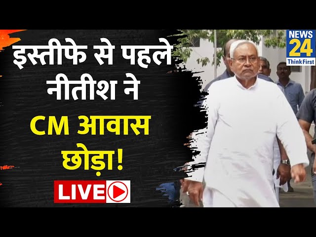 Bihar Politics: बिहार की राजनीतिक सस्पेंस, बक्सर में सरकारी कार्यक्रम में दिखे Nitish Kumar: LIVE