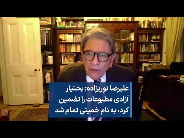 علیرضا نوریزاده: بختیار آزادی مطبوعات را تضمین  کرد، به نام خمینی تمام شد