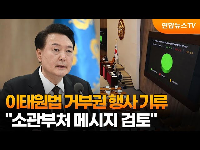 이태원법 거부권 행사 기류…"소관부처 메시지 검토" / 연합뉴스TV (YonhapnewsTV)