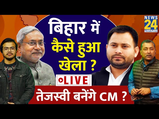 Sukesh Ranjan: बिहार में कैसे हुआ खेला ? तेजस्वी बनेंगे CM ? Nitish Kumar | Tejashwi Yadav | RJD