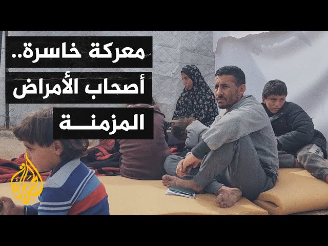 نقص المناعة والدواء والغذاء.. ظروف قاسية يعيشها أصحاب الأمراض المزمنة في قطاع غزة بسبب الحرب