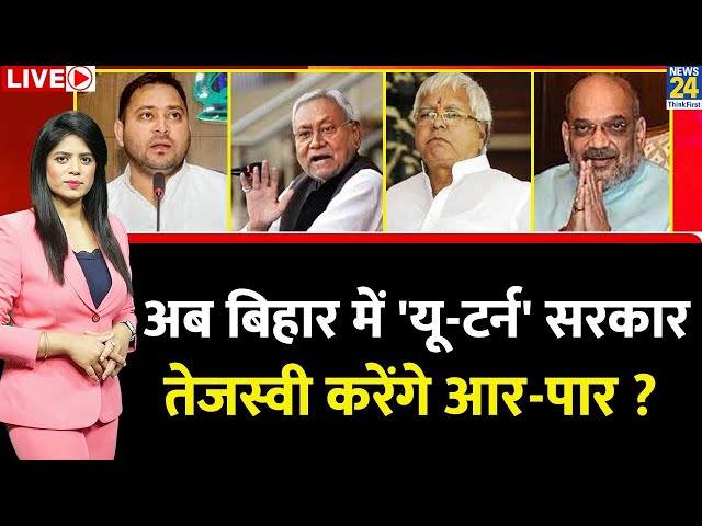 Breaking With Agenda: अब बिहार में 'यू-टर्न' सरकार, Tejashwi Yadav करेंगे आर पार ? Nitish 