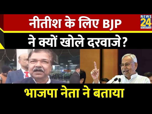 Bihar Politics: Nitish Kumar के लिए क्यों खुले BJP के दरवाजे?, BJP नेता Dilip Jaiswal ने बताया