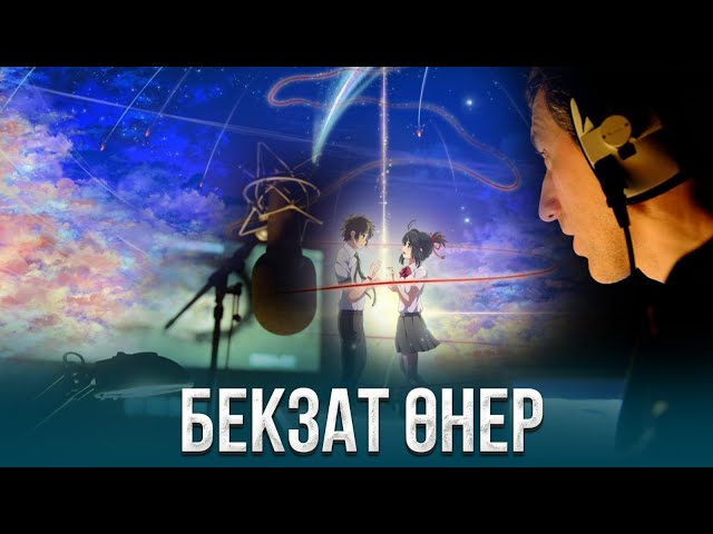 Бекзат өнер | Деректі фильм