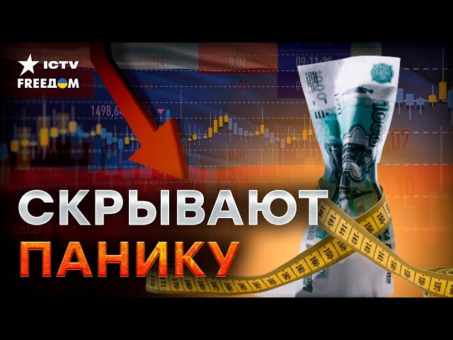 ⁣Кремль ИМИТИРУЕТ стабильность! РЕАЛЬНОЕ состояние ЭКОНОМИКИ РФ