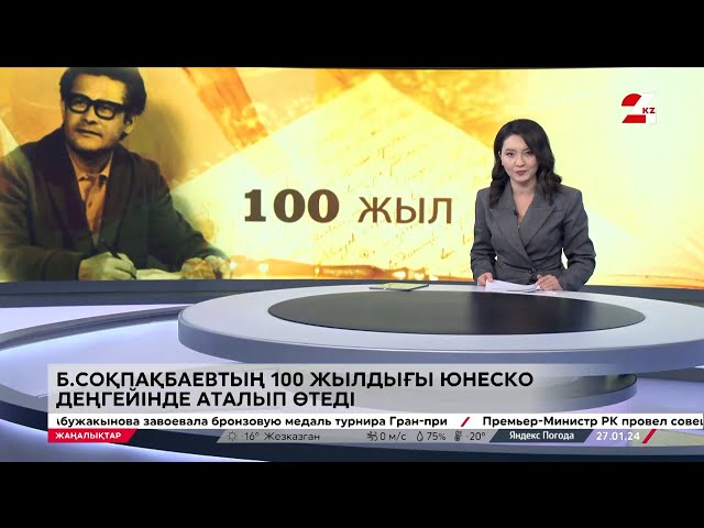 ⁣Б. Соқпақбаевтың 100 жылдығы ЮНЕСКО деңгейінде аталып өтеді