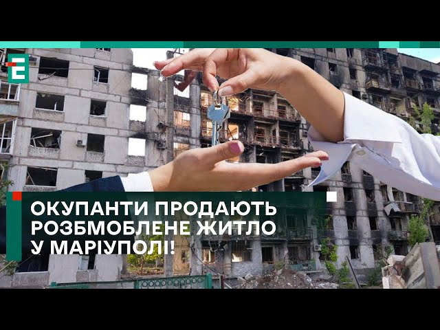 ⁣ ЦИНІЗМ ЗРОСТАЄ! Окупанти продають РОЗБОМБЛЕНЕ ЖИТЛО у Маріуполі!