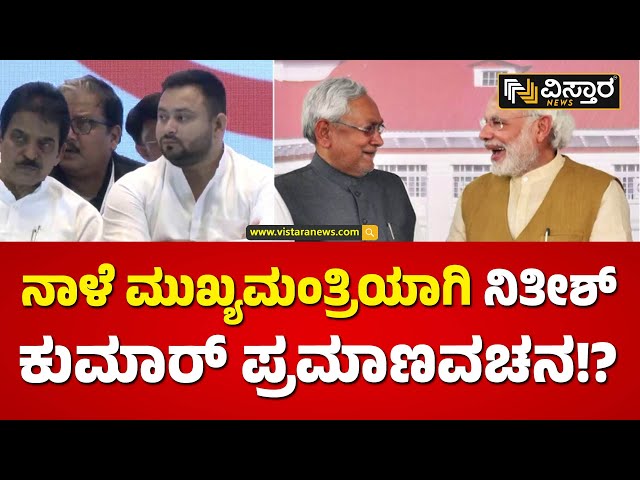 ಬಿಜೆಪಿ ಜತೆ ಕೈಜೋಡಿಸಲು ಮುಂದಾದ ನಿತೀಶ್ ಕುಮಾರ್! | Bihar CM Nitish Kumar On Bjp | Vistara News