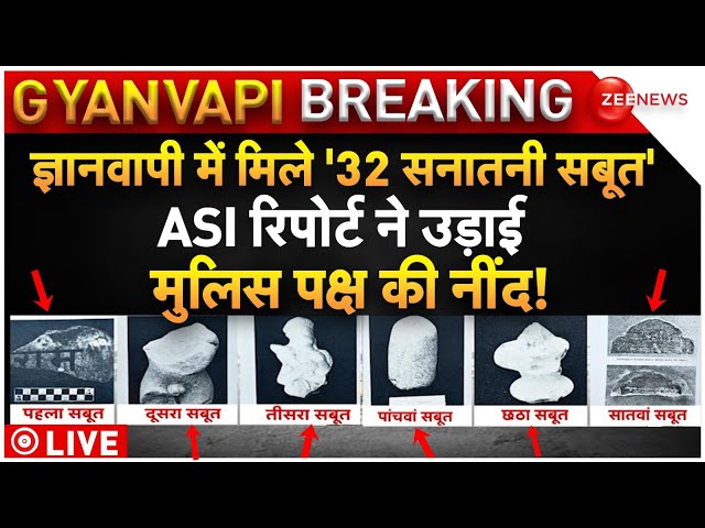 Gyanvapi ASI Survey Proof LIVE: ज्ञानवापी में मिले '32 सनातनी सबूत', हिंदुओ के लिए बड़ी खु