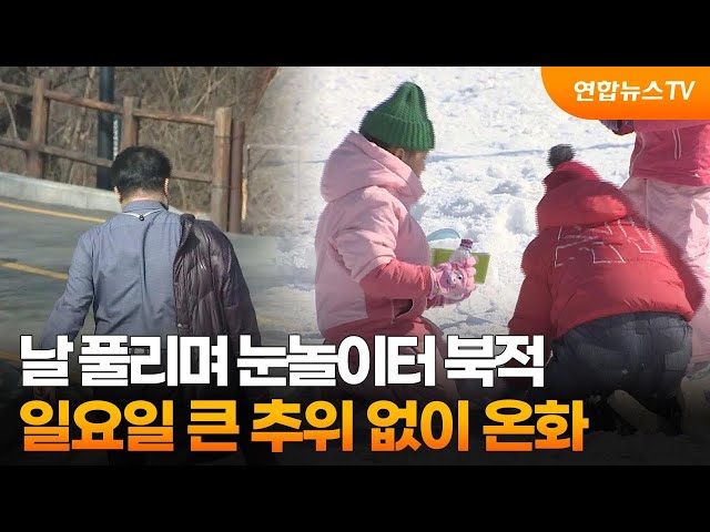 날 풀리며 눈놀이터 북적…내일도 큰 추위 없이 온화 / 연합뉴스TV (YonhapnewsTV)