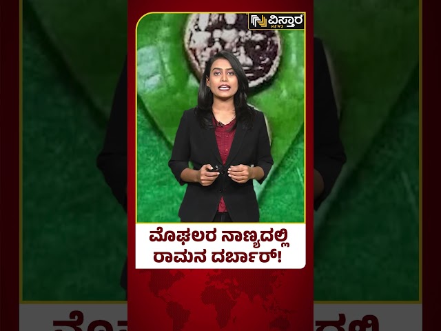 ಮೊಘಲ್ ದೊರೆಯ ರಾಮಭಕ್ತಿಯ ಅಸಲಿ ಕಥೆಯೇನು..? | Rama On Mughal Coinage | Vistara News