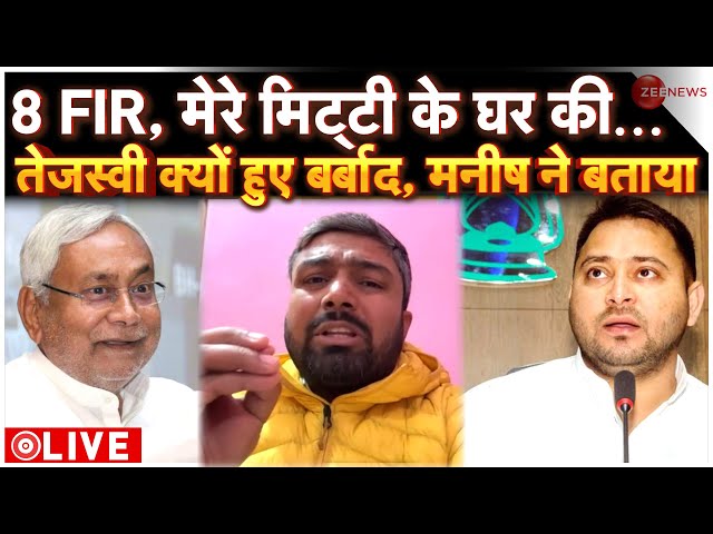 Manish Kashyap On Nitish-Tejashwi Fight LIVE : मनीष ने बताया, तेजस्वी क्यों हुए बर्बाद? | Breaking