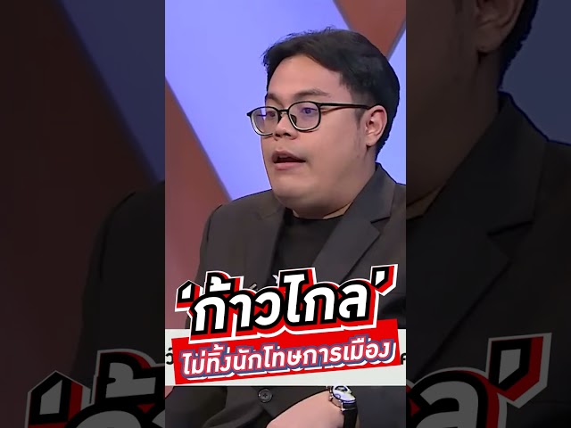 ‘ก้าวไกล’ ไม่ทิ้งนักโทษการเมือง  #voicetv #wakeupthailand