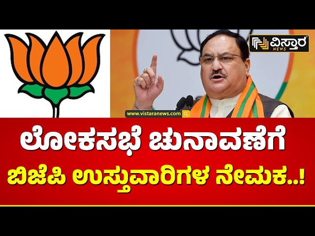 ಚುನಾವಣೆಗೆ ನೂತನ ರಾಜ್ಯ ಉಸ್ತುವಾರಿಗಳ ನೇಮಕ! | BJP Appointed New State In Charges | Vistara News