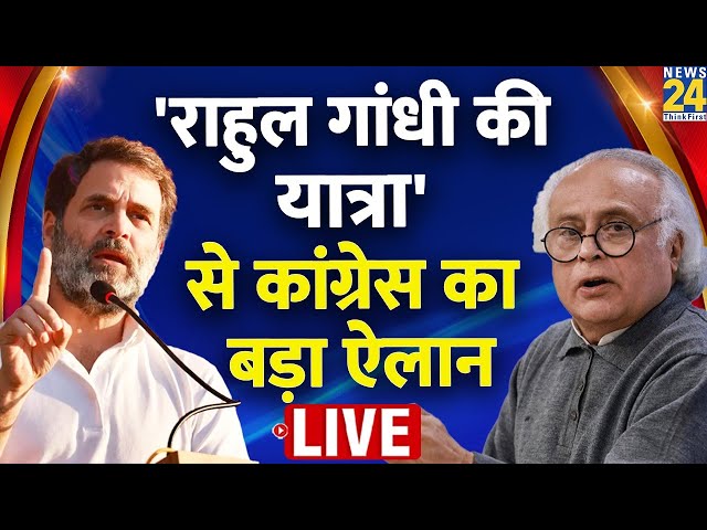 Rahul Gandhi की Bharat Jodo Nayay Yatra को लेकर Congress का बड़ा ऐलान | Jairam Ramesh | News24 Live