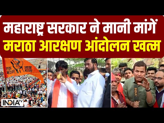 Eknath Shinde सरकार ने मानी मांगें, Maratha Reservation आंदोलन खत्म | Manoj Jarange Patil