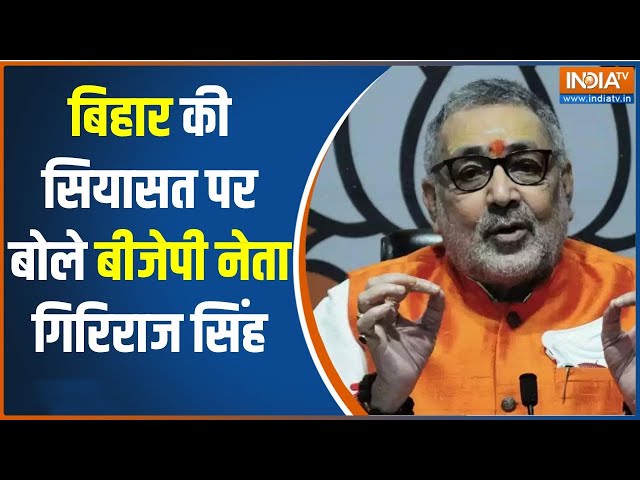 Giriraj Singh On Political Crisis : बीजेपी सोच समझकर फैसला लेगी - गिरिराज सिंह | BJP