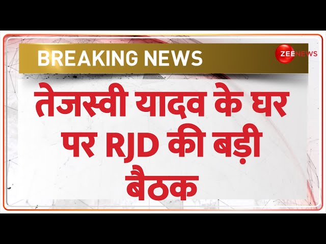 RJD Meeting on Tejashwi Yadav: बिहार के सियासी समीकरणों पर बड़ी बैठक | Bihar Politics | Breaking News