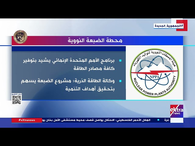 ⁣تغطية خاصة| إعلامي مجلس الوزراء: مصر على أعتاب تحقيق الحلم النووي بعد أكثر من 60 عاما