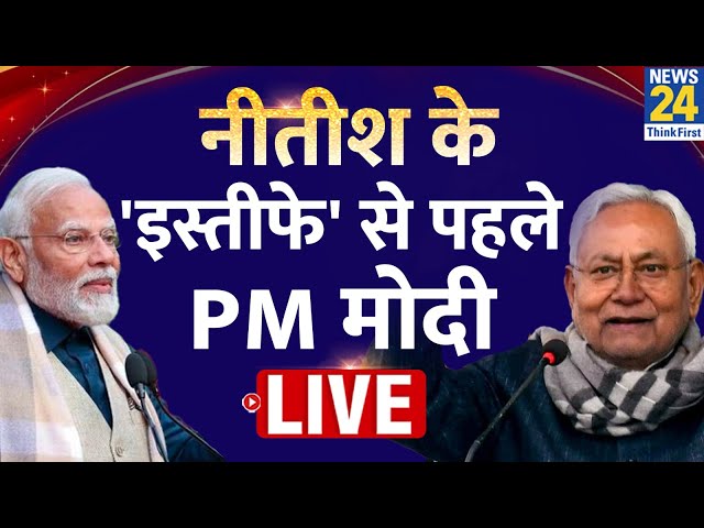 Bihar में CM Nitish Kumar के इस्तीफे से पहले PM Modi आए LIVE | News24 Live | Hindi News Live