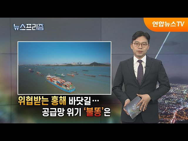 [탐사보도 뉴스프리즘] 위협받는 홍해 바닷길…공급망 위기 '불똥'은 / 연합뉴스TV (YonhapnewsTV)