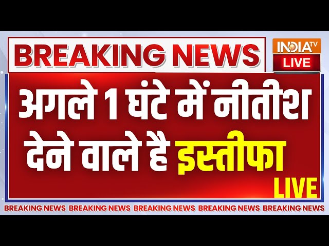 Nitish Kumar Resign LIVE: अगले 1 घंटे में नीतीश कुमार देने वाले है इस्तीफा | Bihar Politics News