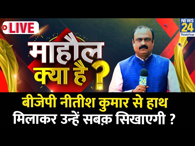 Mahaul Kya hai ? Lalu Yadav ने इस बार Nitsh Kumar को फंसा दिया ? | Rajiv Ranjan | PM Modi  |