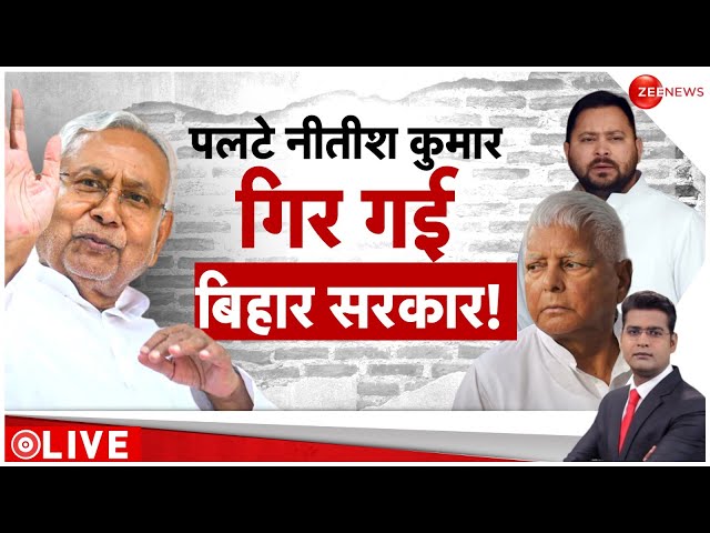 Baat Pate Ki LIVE : पलटे नीतीश कुमार गिर गई बिहार सरकार! | Bihar Political Crisis