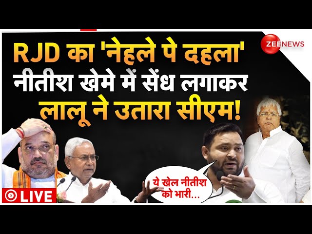 BJP Big Meeting In Bihar LIVE : नीतीश खेमे में सेंध लगाकर लालू ने उतारा सीएम! | Amit Shah | JDU