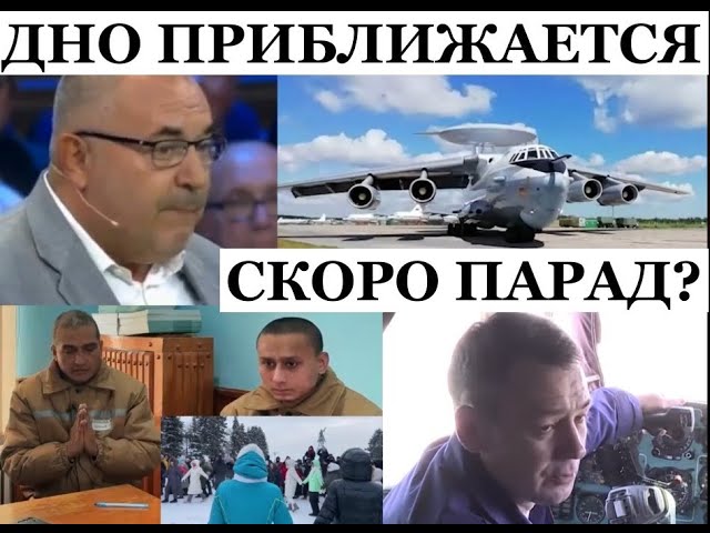 Башкиров дубинками. А-50 с парада на дно. Новосиб прорвало. Клинцы горят. Отличный предвыборный год!