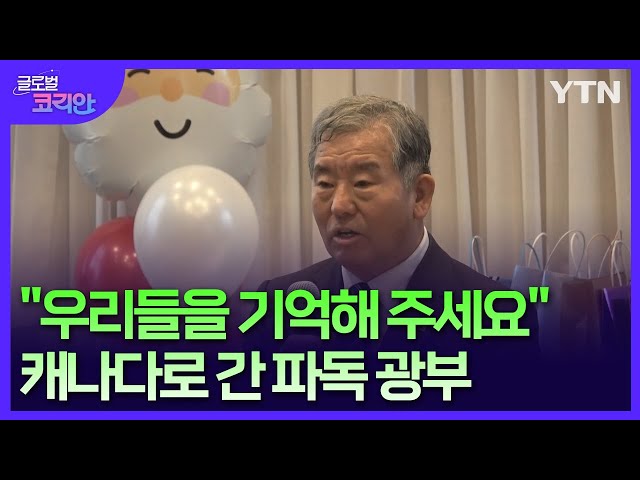 "영화 '국제시장'은 우리 이야기"…캐나다에 뿌리내린 파독 광부 / YTN korean