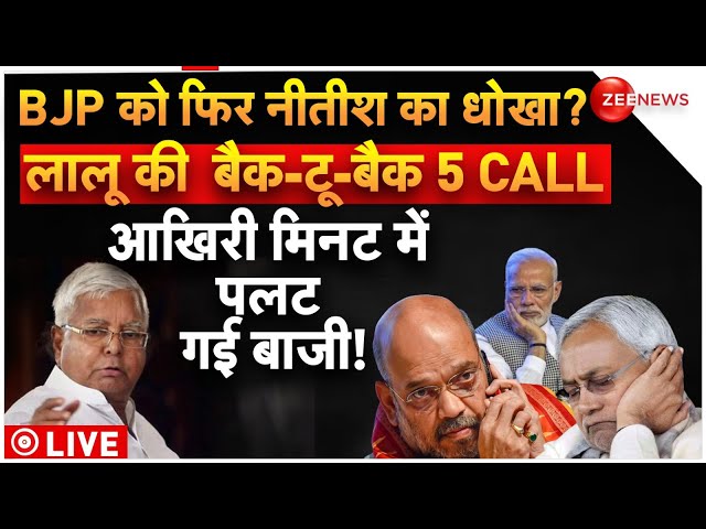 Nitish Kumar 'Flips' Again News LIVE : BJP को फिर नीतीश का धोखा? | JDU | BJP| Lalu Yadav |