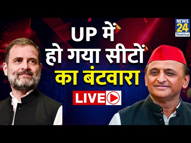 'INDIA' Alliance के लिए UP में अच्छी खबर, सीट शेयरिंग पर बनी बात | Congress | SP | News24 