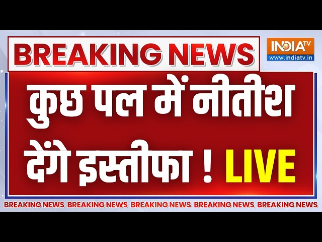 Bihar Political Crisis Update LIVE: कुछ पल में नीतीश देंगे इस्तीफा ! Nitish Kumar | RJD | JDU