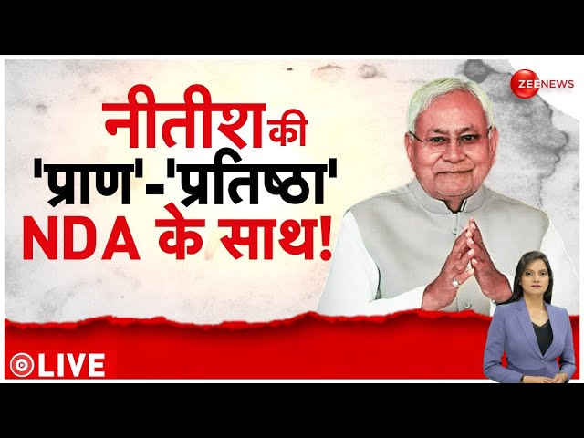 Deshhit LIVE : नीतीश की 'प्राण'-'प्रतिष्ठा' NDA के साथ! | NDA | Bihar Politics |