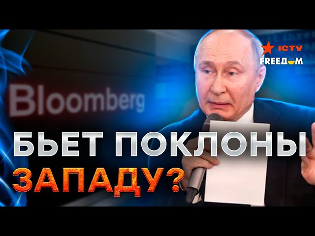 ⁣Скандальная СТАТЬЯ В BLOOMBERG: действительно ли РФ ПРОСИТ О ПЕРЕГОВОРАХ?