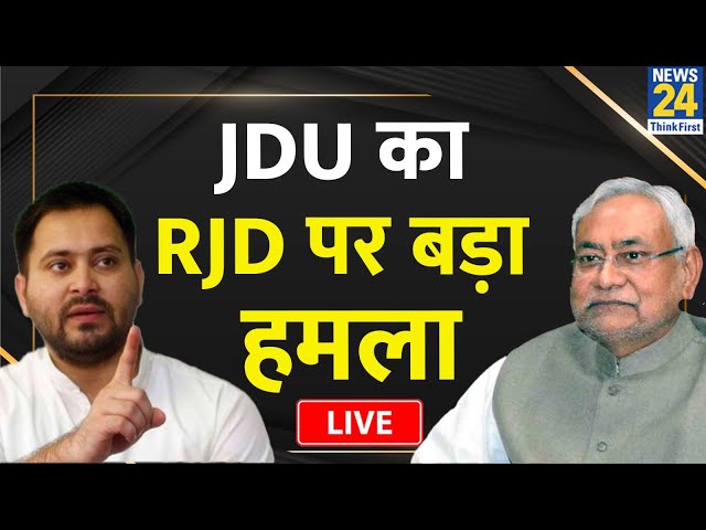 JDU का RJD पर बड़ा हमला, Lalu Yadav और Tejashwi Yadav पर कह दी ये बात | News24 Live | Hindi News