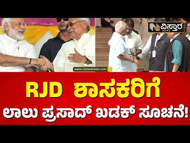 ಶಾಸಕರು ಮೊಬೈಲ್ ಸ್ವಿಚ್ ಆಫ್ ಮಾಡದಂತೆ ಸೂಚನೆ  | Lalu Prasad Warning To MLA,s | Vistara News