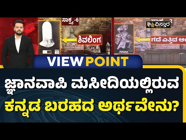 ನ್ಯಾಯಾಲಯದ ತೀರ್ಪನ್ನೂ ಅಣುಕಿಸುವವರಿದ್ದಾರಲ್ಲ! | Gyanvapi Mosque Case | Chandan Sharma | Vistara News