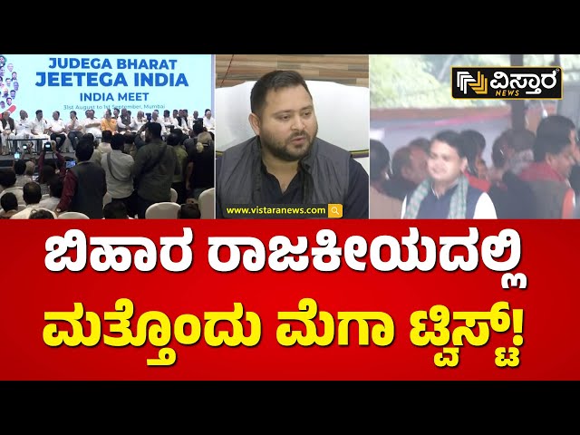 ಮತ್ತಷ್ಟು ತಿರುವು ಪಡೆದುಕೊಂಡ ಬಿಹಾರ ಪಾಲಿಟಿಕ್ಸ್! | Bihar Politics Twist | Vistara News