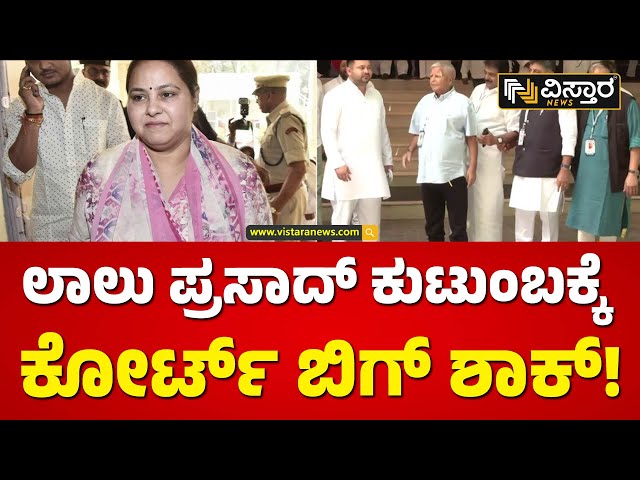 ಲಾಲು ಪ್ರಸಾದ್ ಪತ್ನಿ, ಪುತ್ರಿಗೆ ಕೋರ್ಟ್ ಸಮನ್ಸ್! | Lalu Prasad Yadav Family Politics | Vistara News