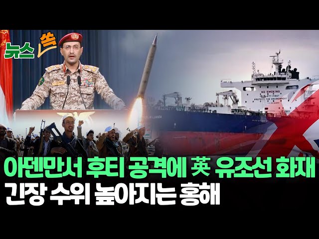 [뉴스쏙] 아덴만서 후티 공격 받은 영국 유조선 화재…긴장 수위 갈수록 높아지는 홍해 / 연합뉴스TV (YonhapnewsTV)