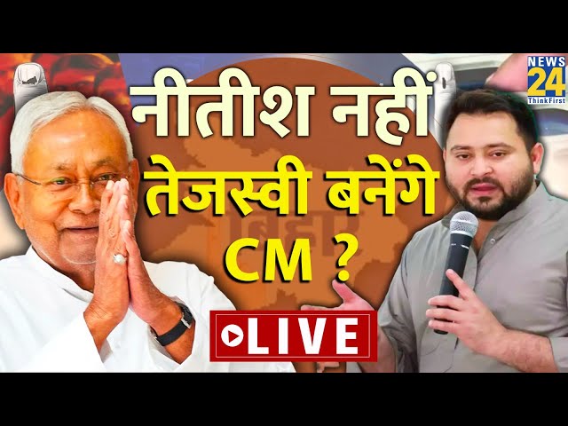 Bihar में Nitish Kumar नहीं Tejashwi Yadav बन सकते हैं CM? | News24 Live | Hindi News | Live Updates