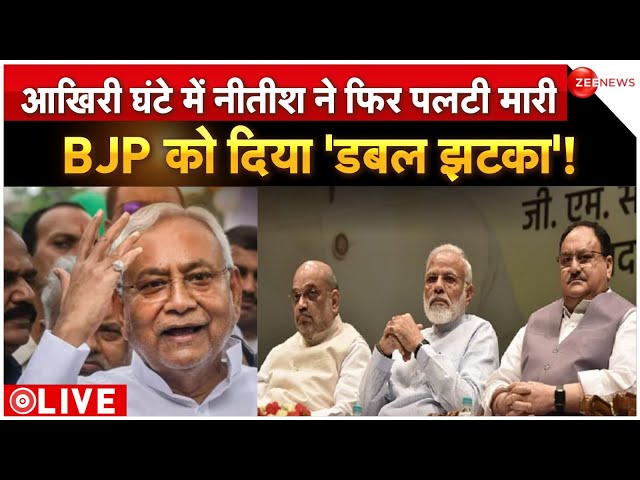 Tejashwi Yadav VS Nitish Kumar LIVE : आखिरी घंटे में नीतीश ने फिर पलटी मारी, BJP को दिया 'डबल झ